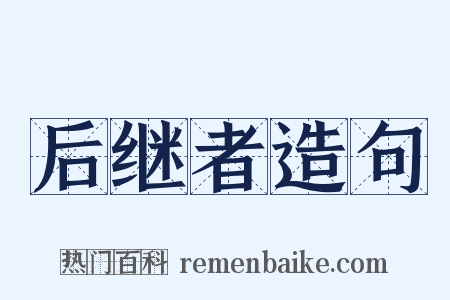 后继者造句是什么意思的图片